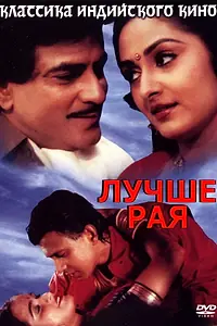 Постер к фильму «Лучше рая (1986)»