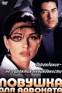 Главный постер фильма «Ловушка для адвоката (2001)»