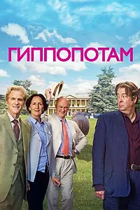 Постер к фильму «Гиппопотам (2016)»
