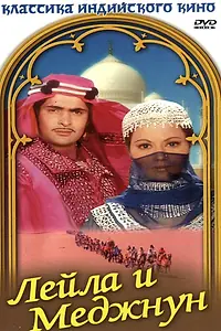 Постер к фильму «Лейла и Меджнун (1976)»