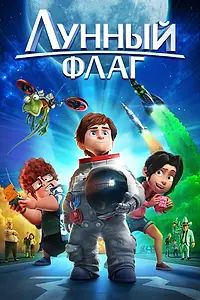 Главный постер мультфильма «Лунный флаг (2015)»