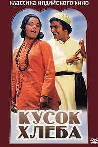 Главный постер фильма «Кусок хлеба (1974)»