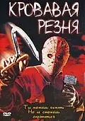 Главный постер фильма «Кровавая резня (2003)»