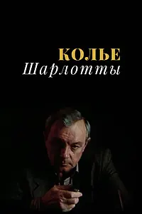Постер к сериалу «Колье Шарлотты (1984)»