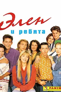 Постер к сериалу «Элен и ребята (1992 - 1994)»