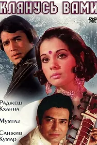 Постер к фильму «Клянусь вами (1974)»
