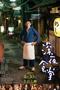 Постер к фильму «Полночная закусочная (2014)»