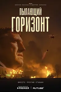 Постер к фильму «Пылающий горизонт (2025)»