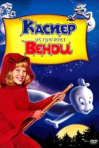 Постер к мультфильму «Каспер встречает Венди (1998)»