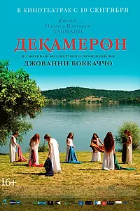 Постер к фильму «Декамерон (2015)»