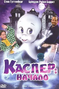 Постер к мультфильму «Каспер: Начало (1997)»