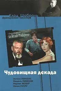 Главный постер фильма «Чудовищная декада (1971)»
