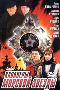 Главный постер сериала «Кавалеры морской звезды (2003)»