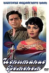 Постер к фильму «Испытание временем (1965)»