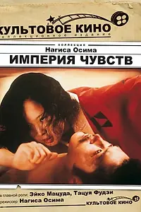 Главный постер фильма «Империя чувств (1976)»