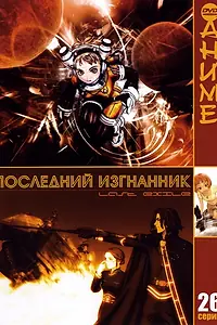 Постер к аниме «Последний изгнанник (2003)»