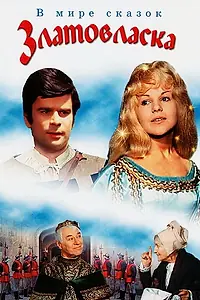 Главный постер фильма «Златовласка (1973)»