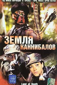 Постер к фильму «Земля каннибалов (2004)»