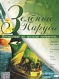 Постер к фильму «Зеленые паруса (2000)»