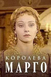Постер к сериалу «Королева Марго (1996)»