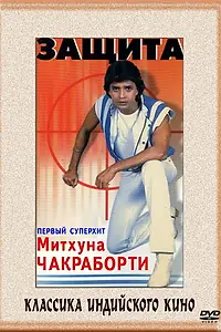Главный постер фильма «Защита (1979)»