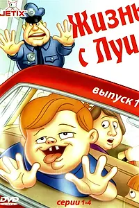 Постер к мультсериалу «Жизнь с Луи (1994 - 1998)»