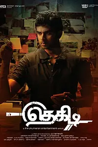 Постер к фильму «Игра в кости (2014)»