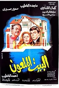 Главный постер фильма «Проклятый дом (1987)»