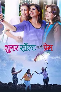 Постер к фильму «Sugar Salt Ani Prem (2015)»
