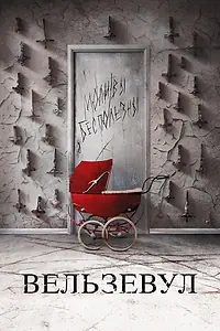 Постер к фильму «Вельзевул (2018)»