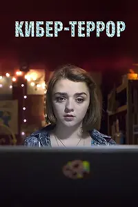 Постер к фильму «Кибер-террор (2015)»