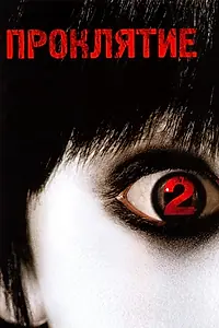Главный постер фильма «Проклятие 2 (2006)»