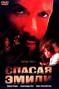 Главный постер фильма «Спасая Эмили (2004)»