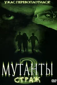 Главный постер фильма «Мутанты 3: Страж (2003)»