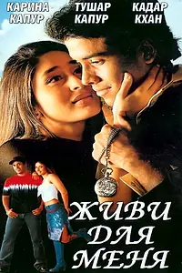 Главный постер фильма «Живи для меня (2002)»