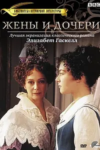 Постер к сериалу «Жены и дочери (1999)»