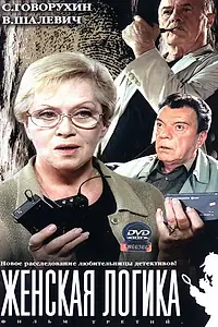 Постер к фильму «Женская логика 3 (2004)»