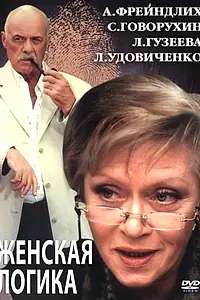 Главный постер фильма «Женская логика 2 (2002)»