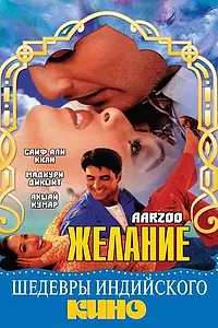 Постер к фильму «Желание (1999)»