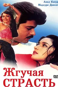 Постер к фильму «Жгучая страсть (1988)»