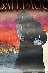 Постер к фильму «Ватерлоо (1970)»