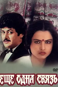 Главный постер фильма «Еще одна связь (1988)»