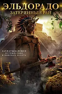 Главный постер фильма «Эльдорадо: Затерянный рай (2016)»