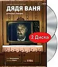 Постер к фильму «Дядя Ваня (1986)»
