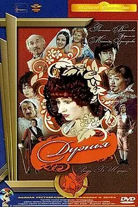 Постер к фильму «Дуэнья (1978)»