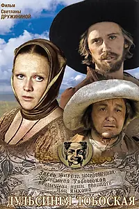Главный постер фильма «Дульсинея Тобосская (1980)»