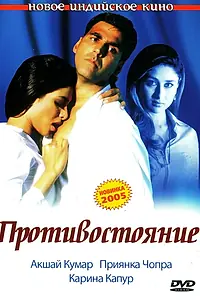 Постер к фильму «Противостояние (2004)»