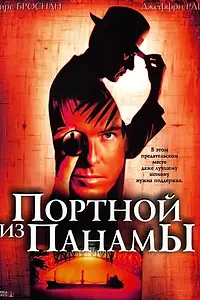 Постер к фильму «Портной из Панамы (2001)»