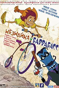 Постер к мультфильму «Незнайка и Баррабасс (2004)»