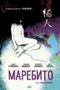 Постер к фильму «Маребито (2004)»